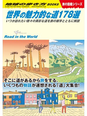 cover image of W28 世界の魅力的な道178選 いつか訪れたい数々の異彩な道を旅の雑学とともに解説